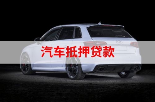 兴仁重庆汽车抵押贷款办理需要哪些条件