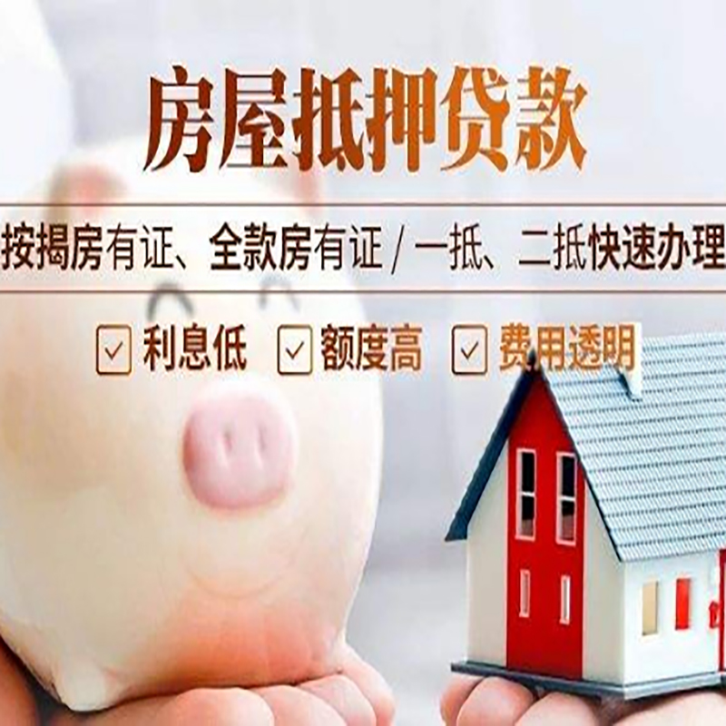 兴仁重庆房产抵押贷款办理流程及条件