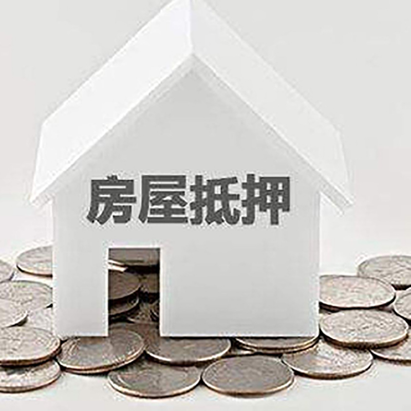兴仁重庆房子抵押贷款办理优势