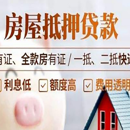 兴仁房子抵押贷款需要哪些材料?