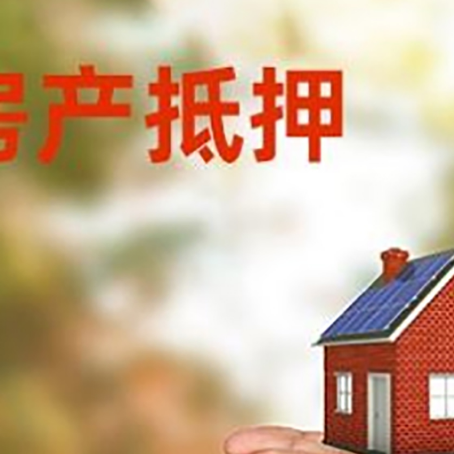 兴仁房产二次抵押贷款的条件和资料?