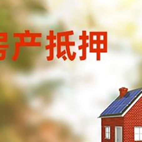 兴仁房子抵押贷款什么时候下款?