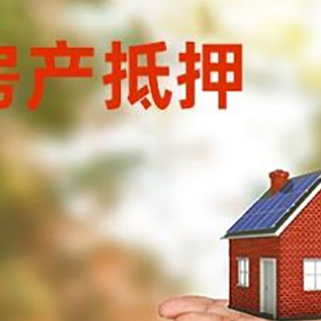 兴仁房产抵押消费贷款的有哪些办理流程?