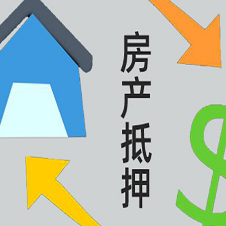 兴仁房屋抵押贷款哪种方式还款比较好？