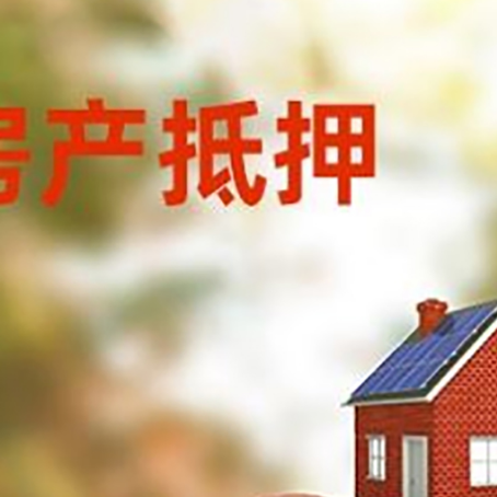 兴仁房子抵押贷款可以选择哪些机构?