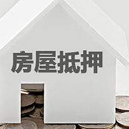 兴仁房屋抵押贷款如何快速办理?