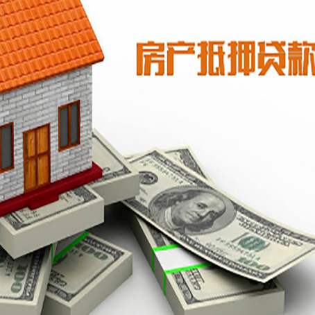 兴仁房屋抵押贷款和按揭贷款有什么区别呢？