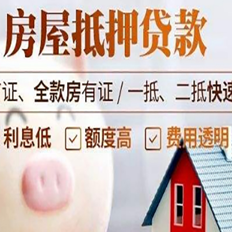 兴仁房屋抵押消费贷的具体条件和流程