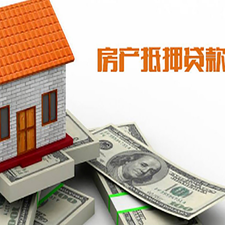 兴仁房产抵押贷款找担保公司更安心