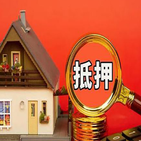 兴仁房子抵押贷款买房的注意事项