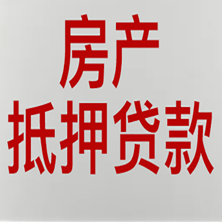 兴仁房产抵押贷款需要哪些资料?