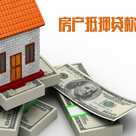 兴仁房屋抵押贷款需要哪些手续和条件?